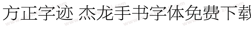 方正字迹 杰龙手书字体免费下载字体转换